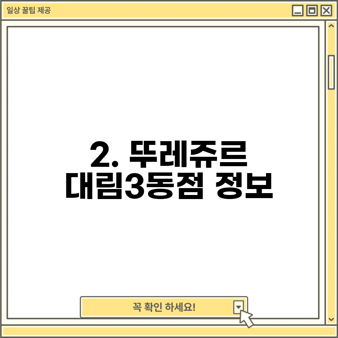 2. 뚜레쥬르 대림3동점 정보
