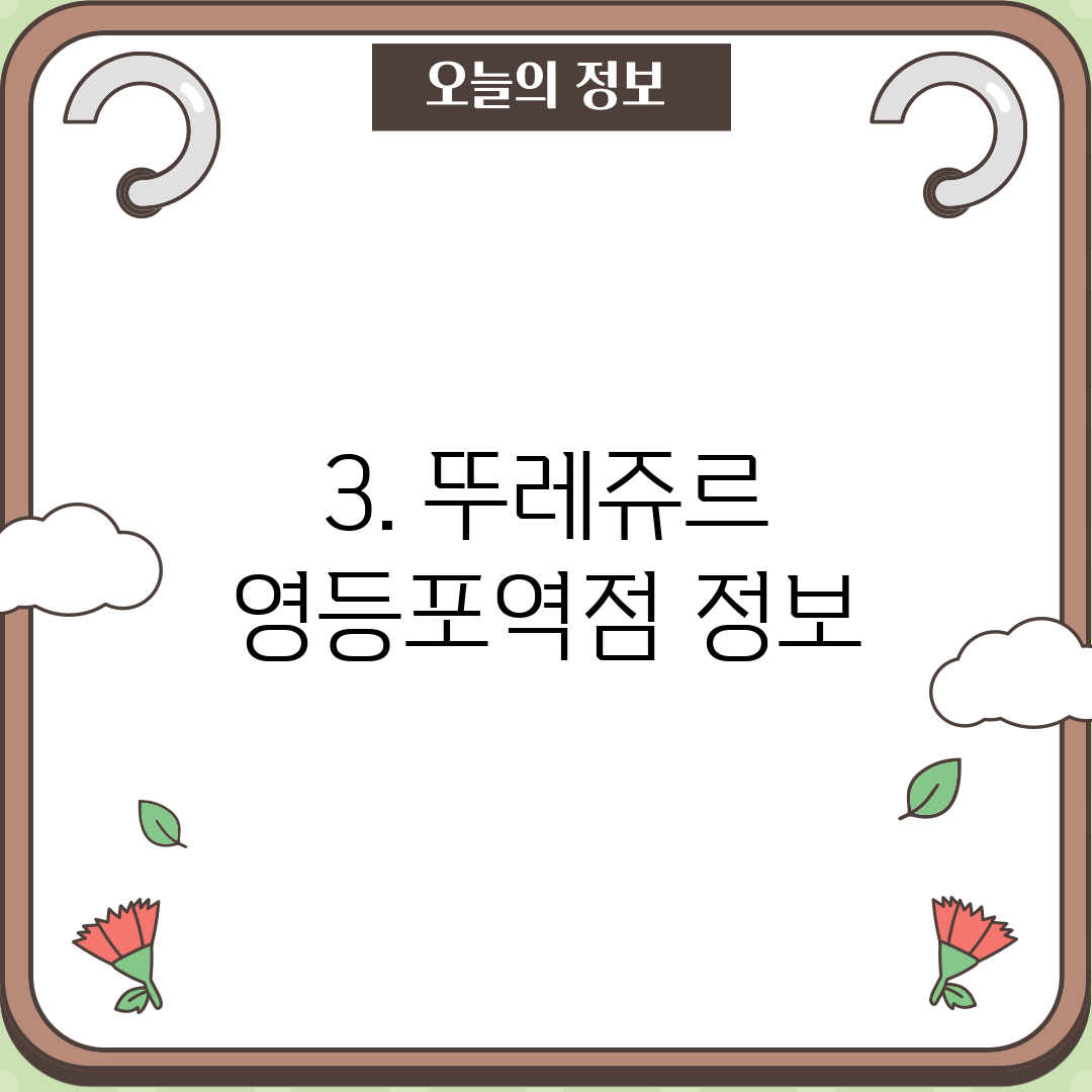 3. 뚜레쥬르 영등포역점 정보
