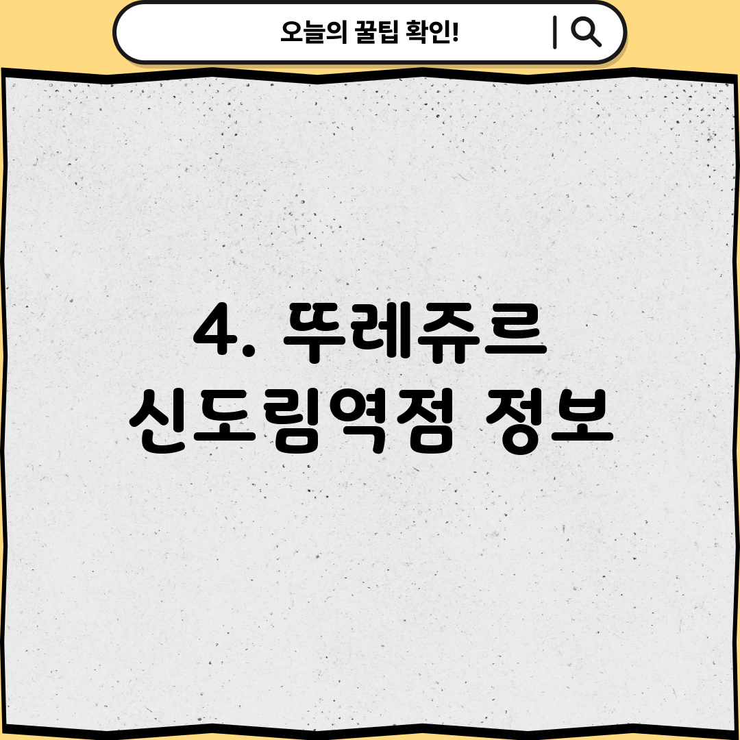 4. 뚜레쥬르 신도림역점 정보