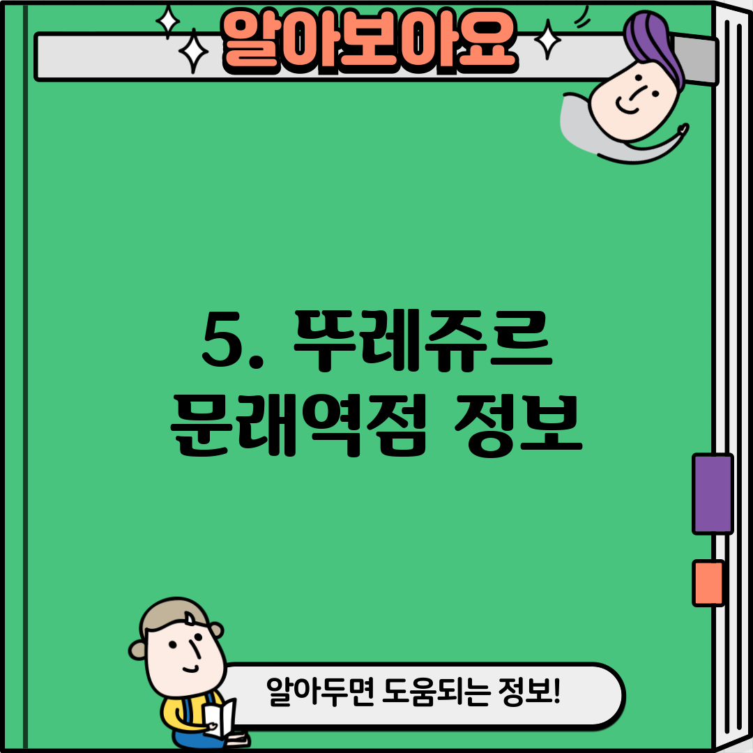 5. 뚜레쥬르 문래역점 정보