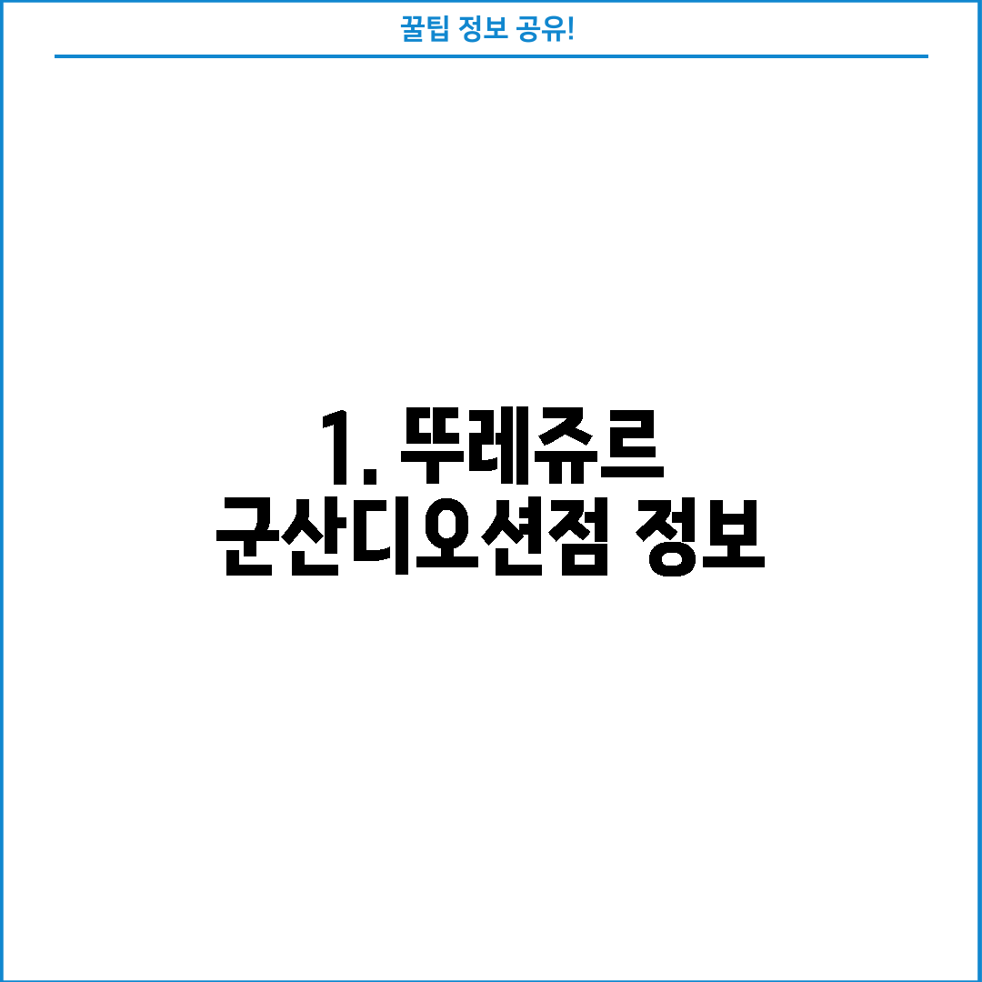 1. 뚜레쥬르 군산디오션점 정보