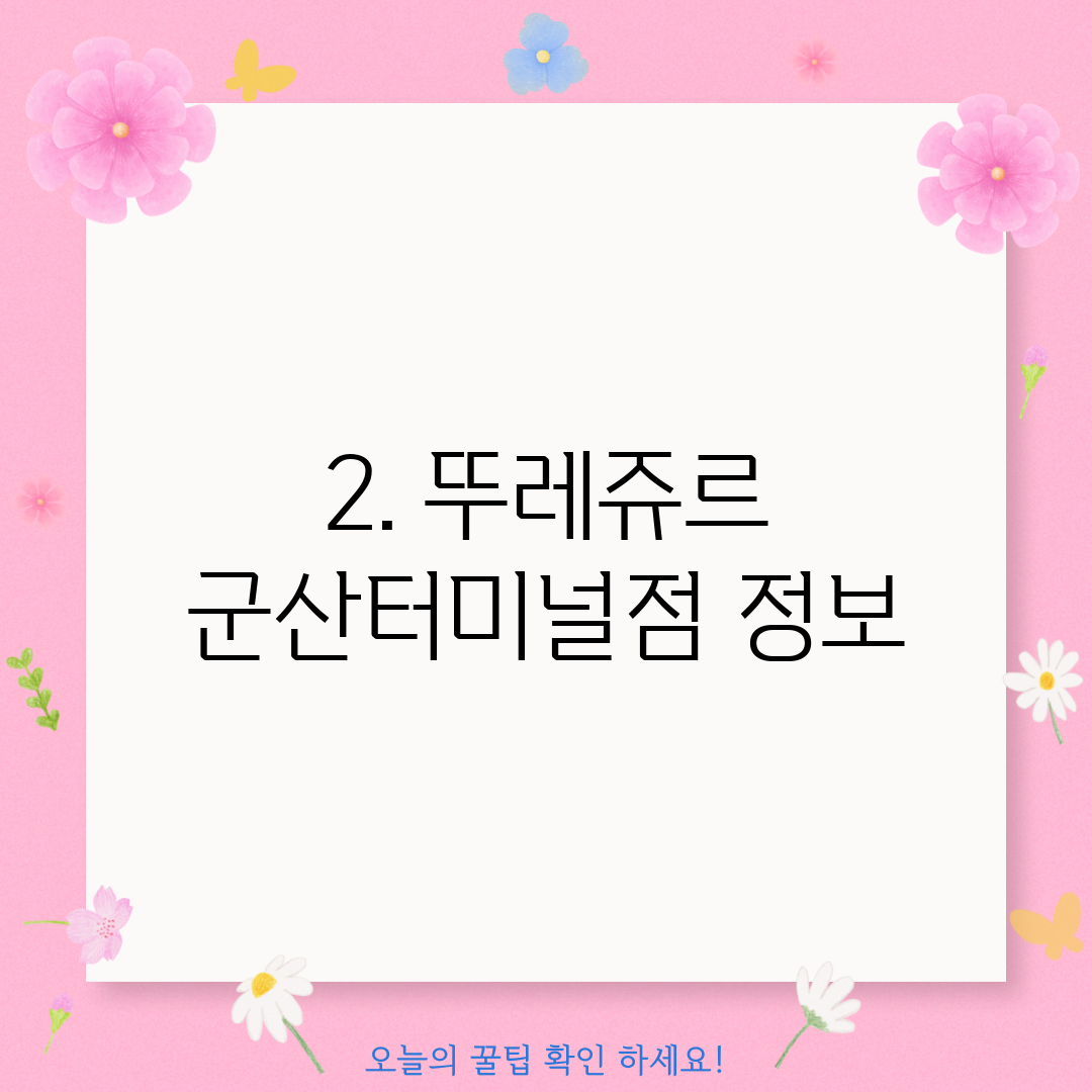 2. 뚜레쥬르 군산터미널점 정보