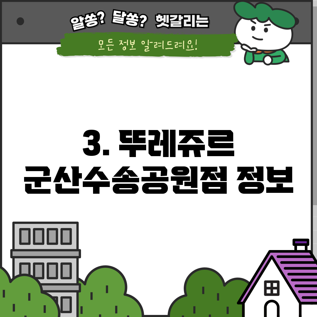 3. 뚜레쥬르 군산수송공원점 정보