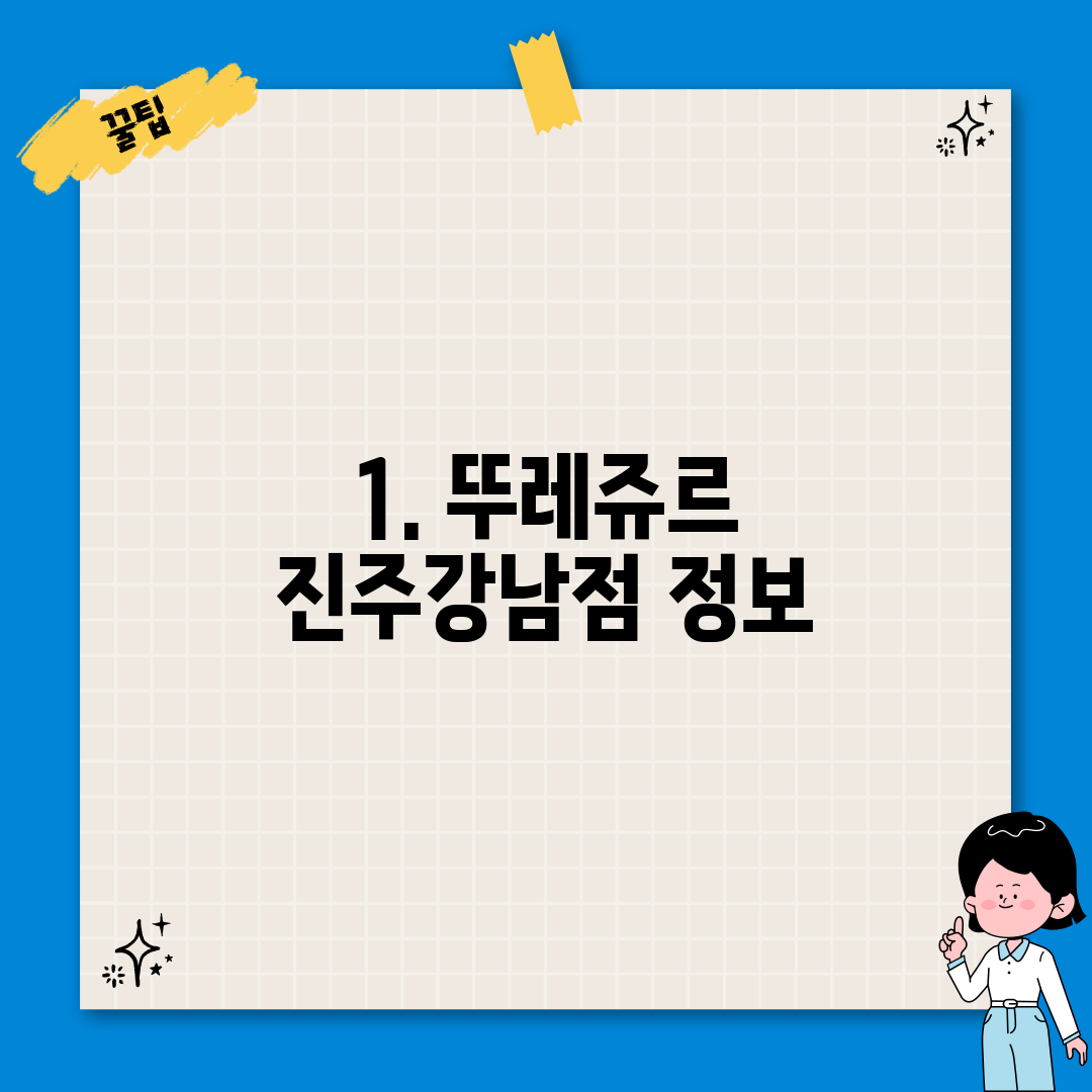 1. 뚜레쥬르 진주강남점 정보