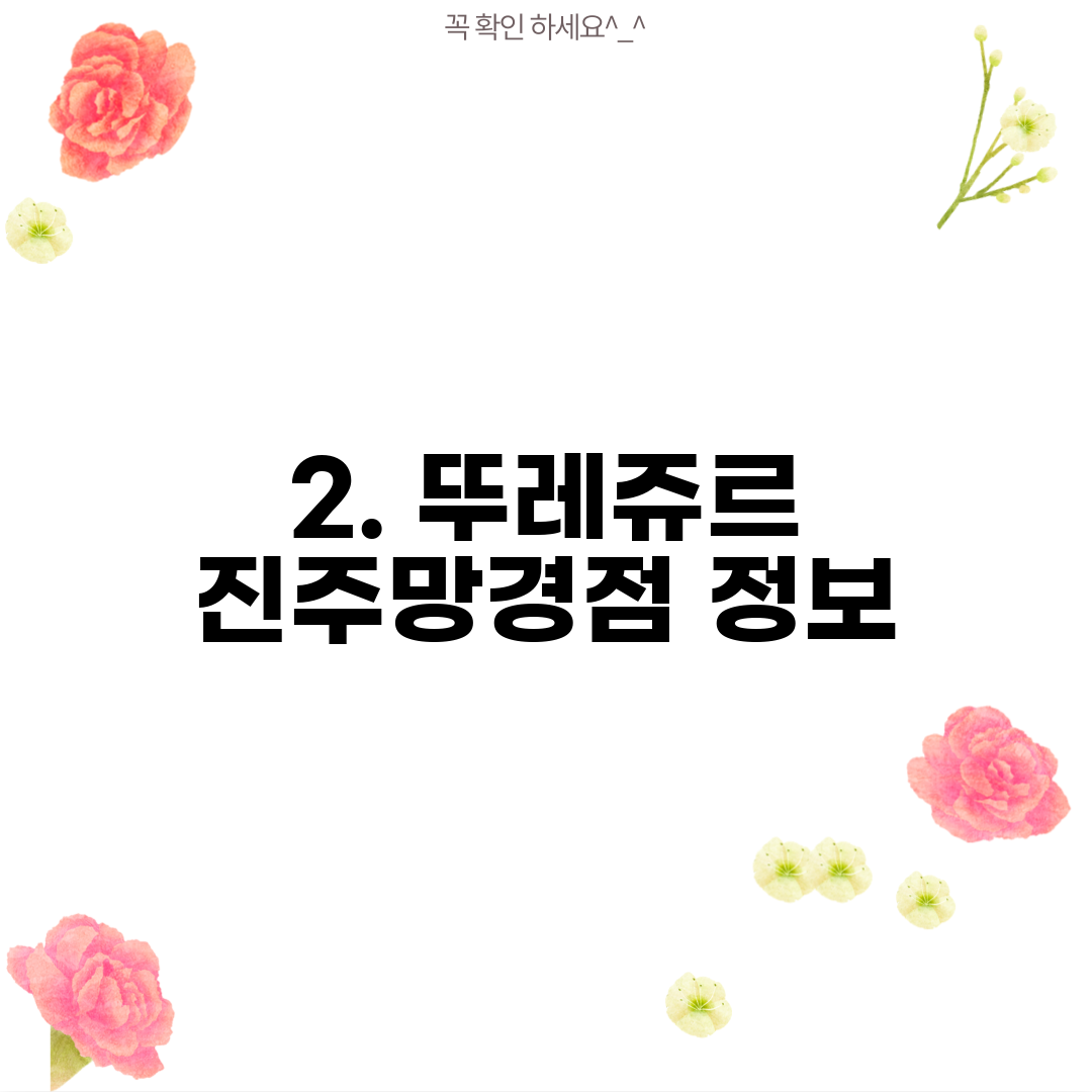 2. 뚜레쥬르 진주망경점 정보