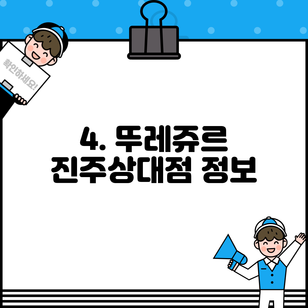4. 뚜레쥬르 진주상대점 정보