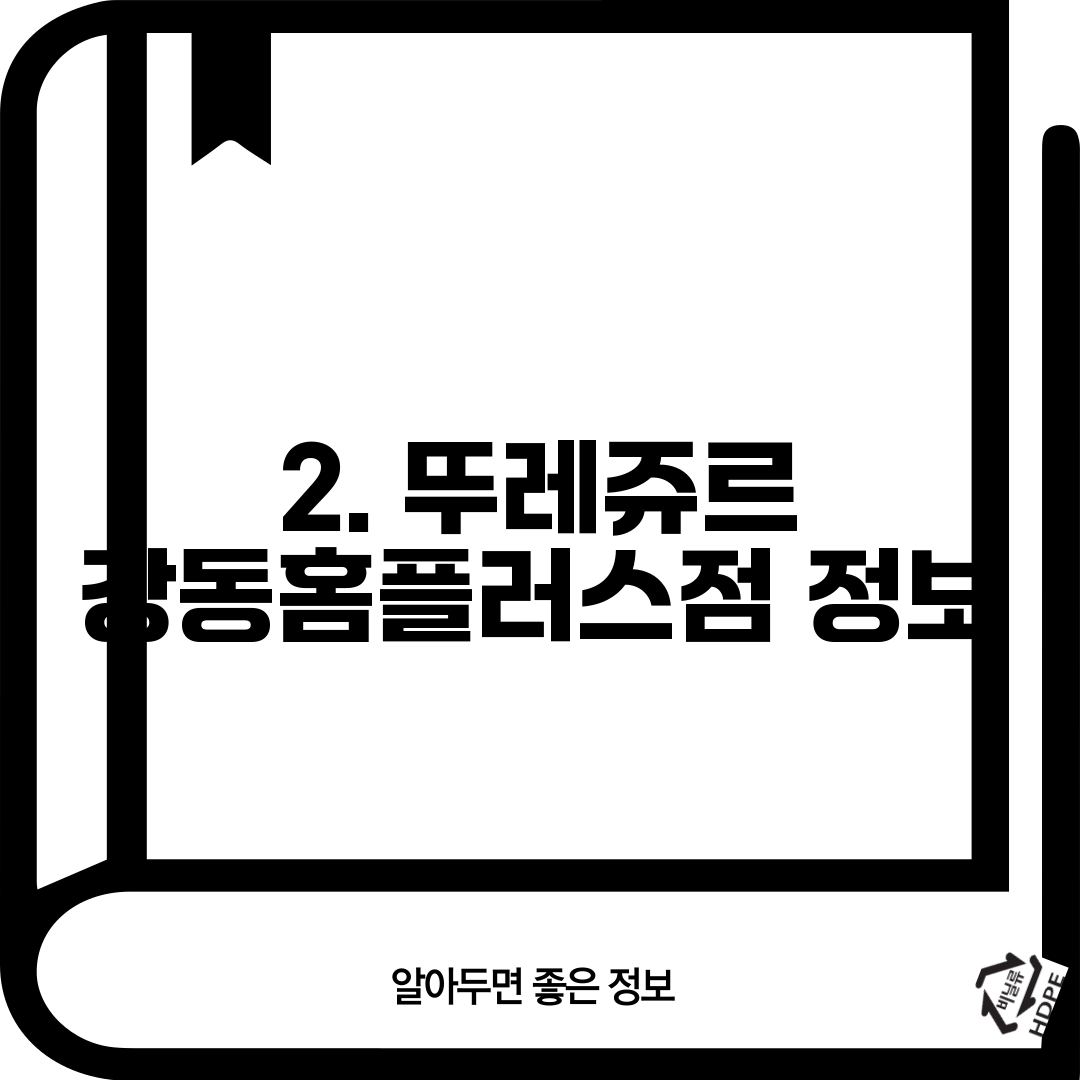2. 뚜레쥬르 강동홈플러스점 정보