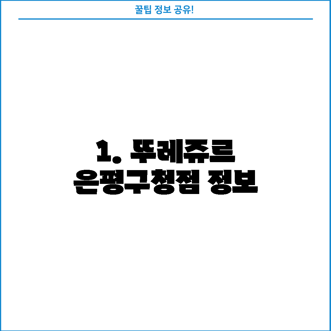 1. 뚜레쥬르 은평구청점 정보