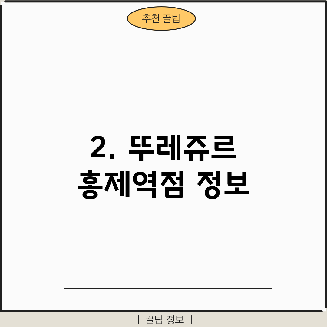 2. 뚜레쥬르 홍제역점 정보