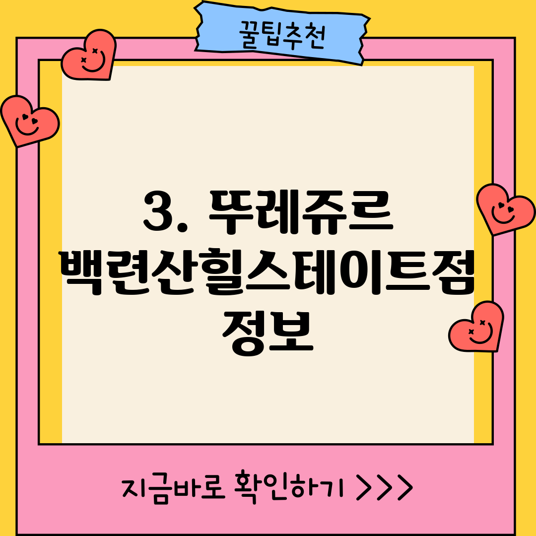 3. 뚜레쥬르 백련산힐스테이트점 정보