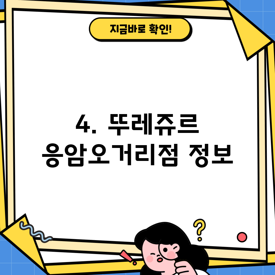 4. 뚜레쥬르 응암오거리점 정보