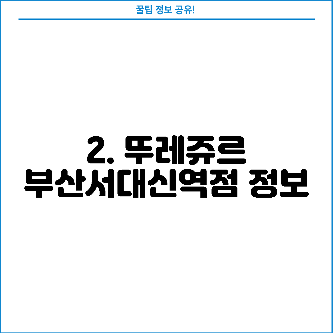 2. 뚜레쥬르 부산서대신역점 정보