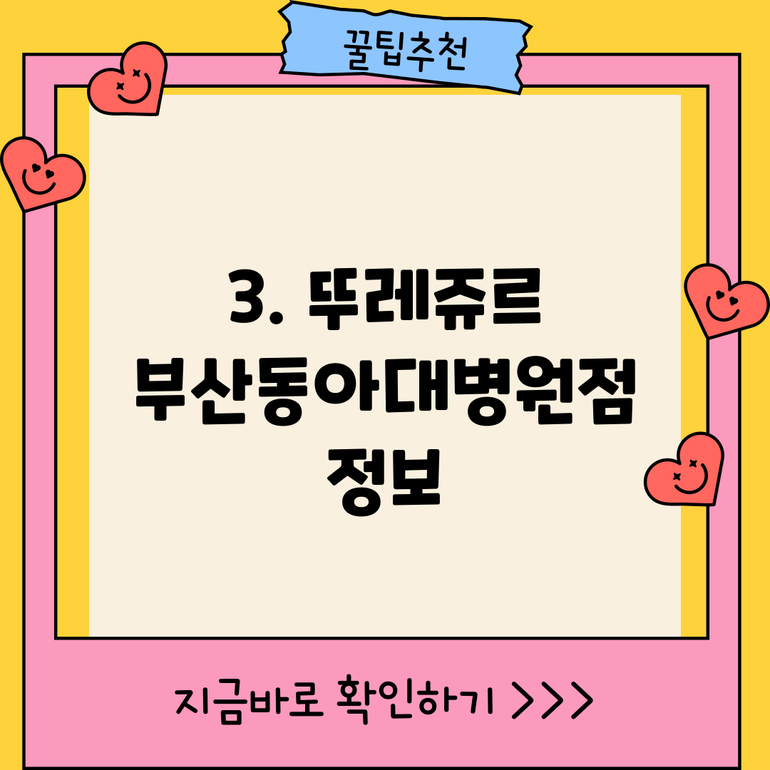 3. 뚜레쥬르 부산동아대병원점 정보