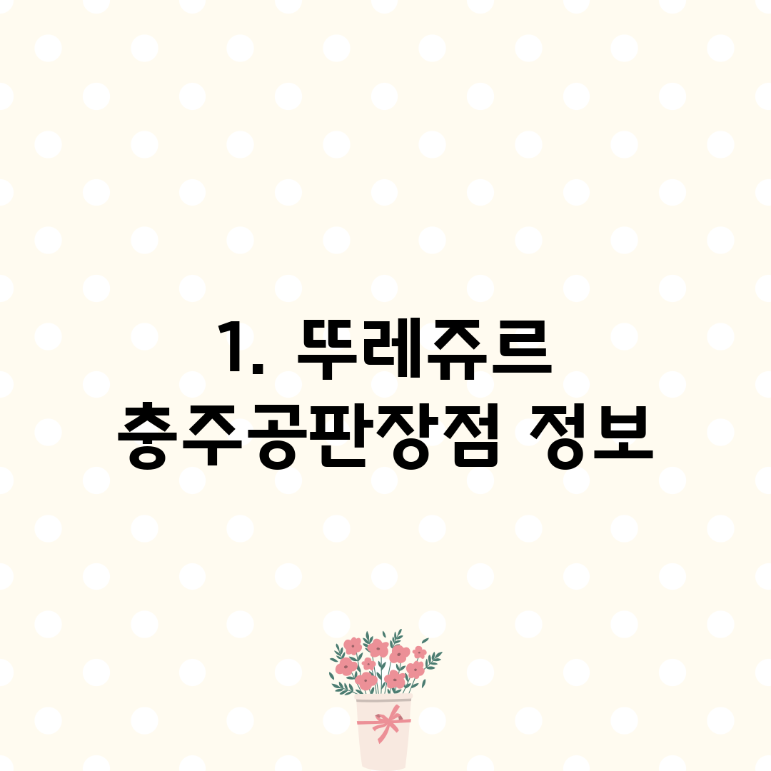 1. 뚜레쥬르 충주공판장점 정보