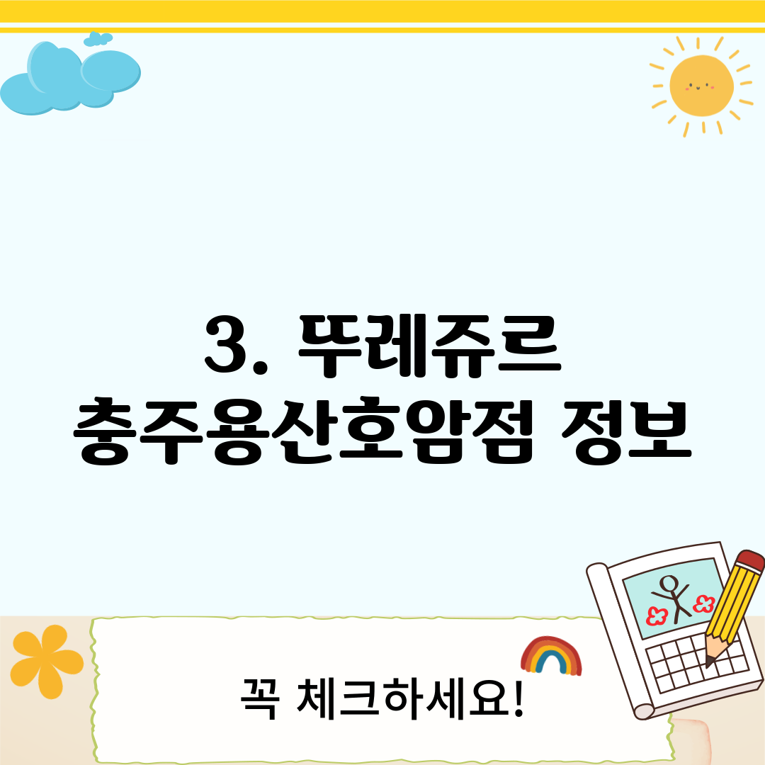 3. 뚜레쥬르 충주용산호암점 정보