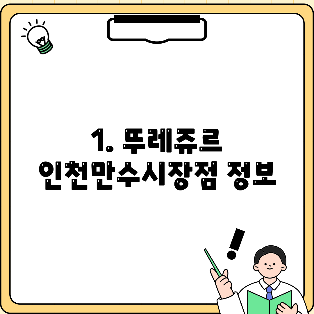 1. 뚜레쥬르 인천만수시장점 정보