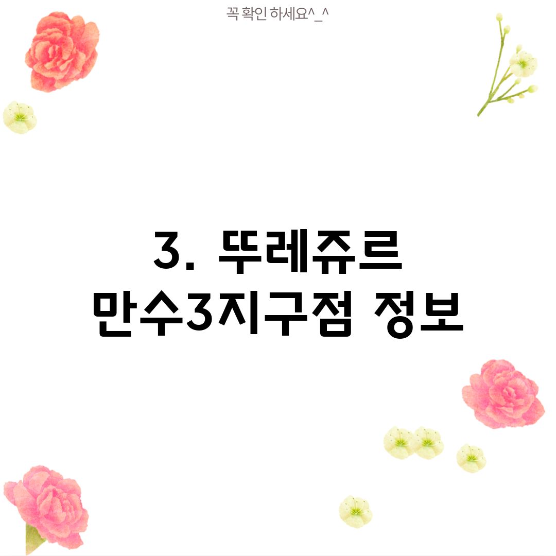 3. 뚜레쥬르 만수3지구점 정보