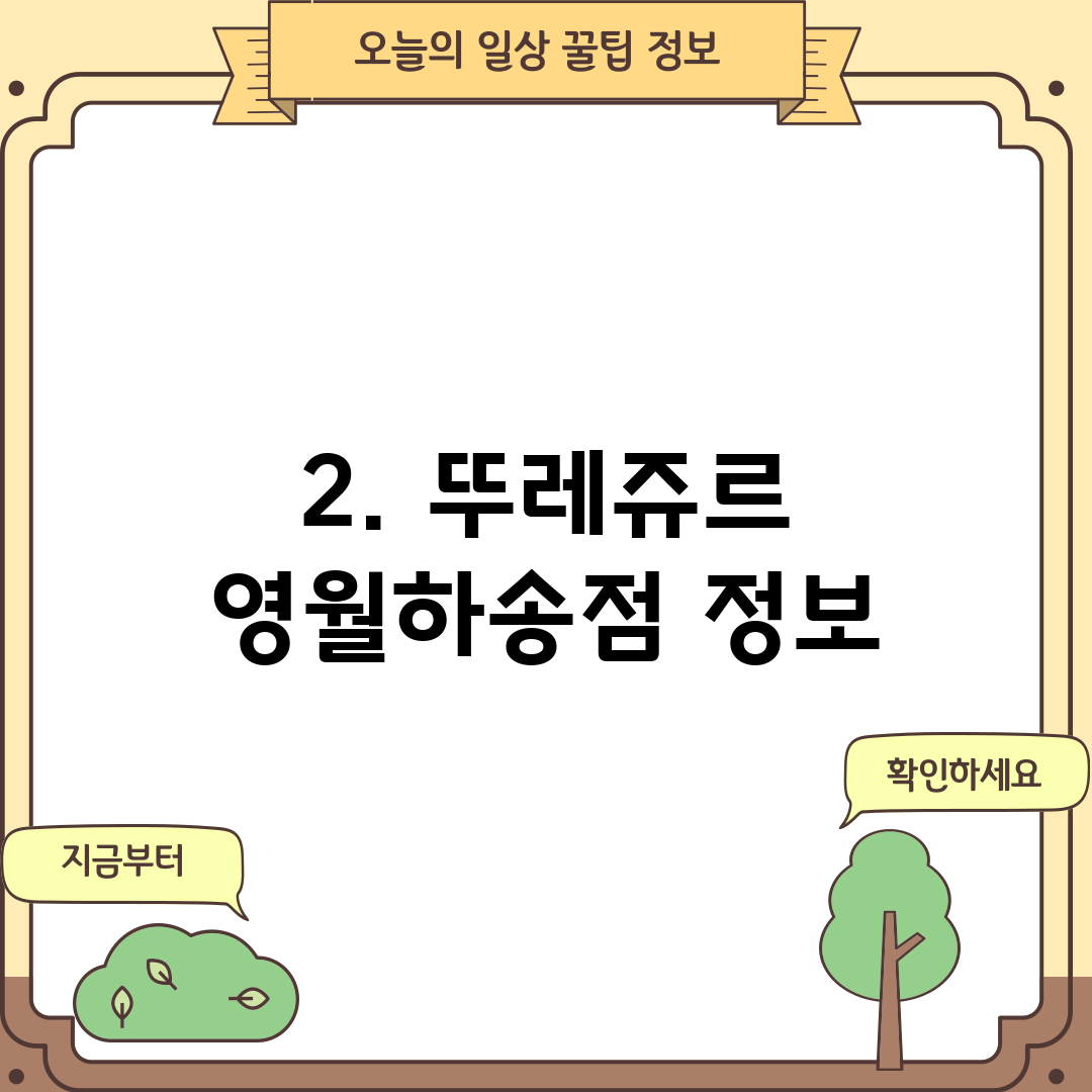2. 뚜레쥬르 영월하송점 정보