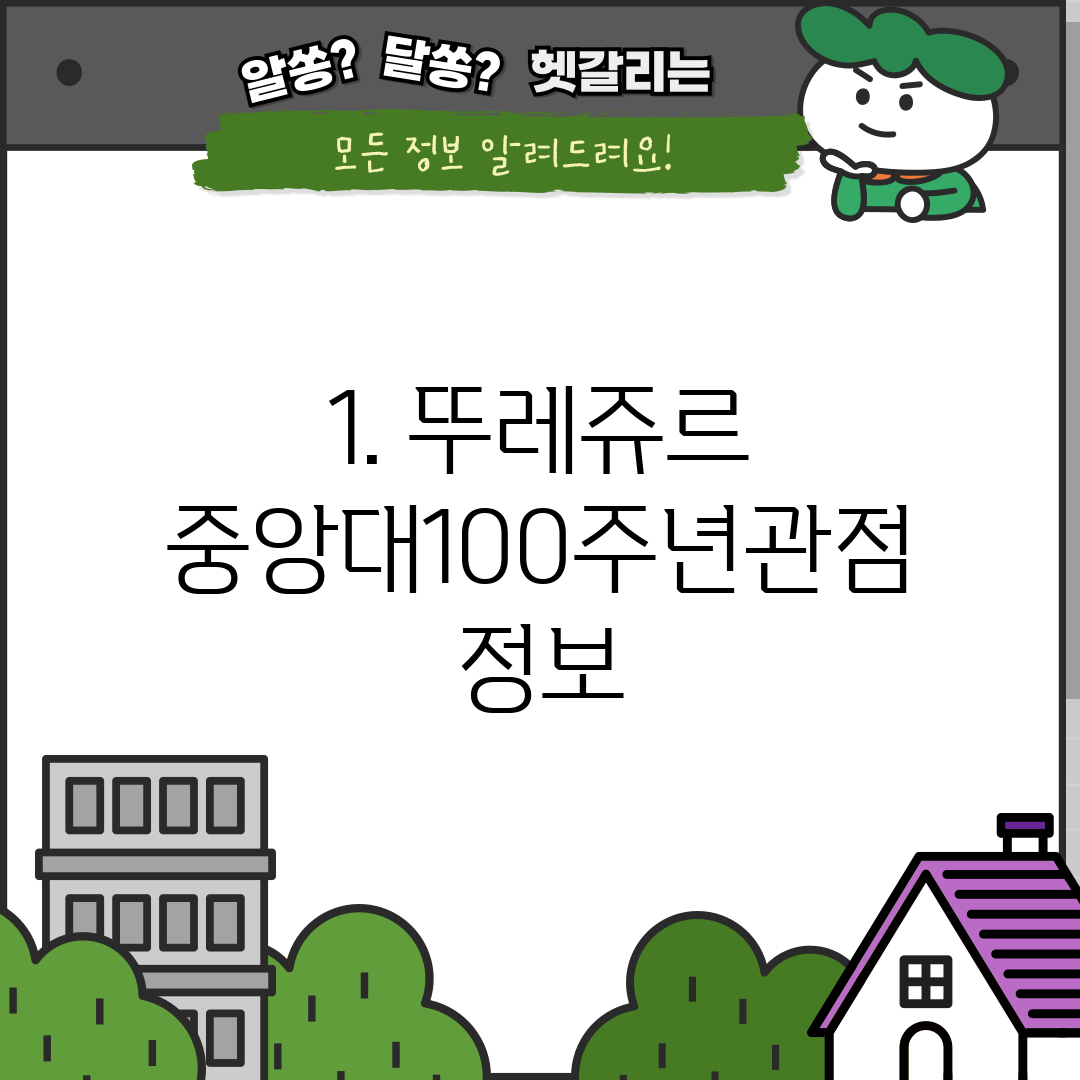 1. 뚜레쥬르 중앙대100주년관점 정보