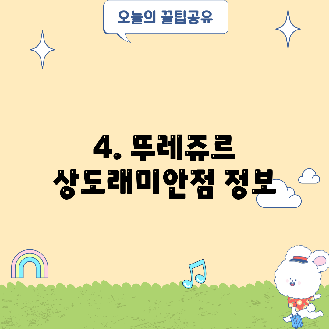 4. 뚜레쥬르 상도래미안점 정보