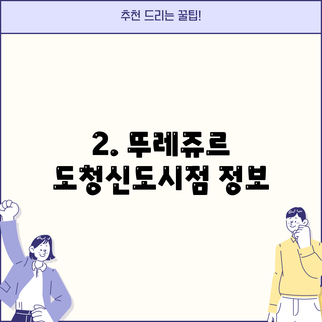 2. 뚜레쥬르 도청신도시점 정보