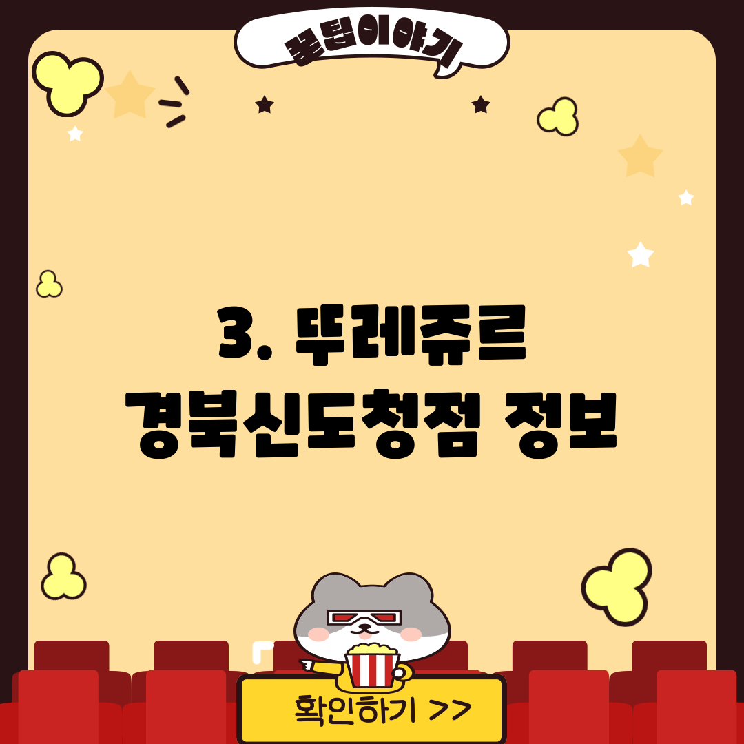 3. 뚜레쥬르 경북신도청점 정보