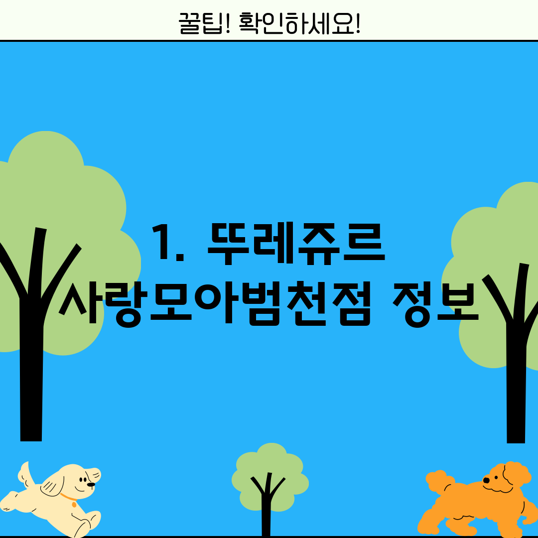 1. 뚜레쥬르 사랑모아범천점 정보