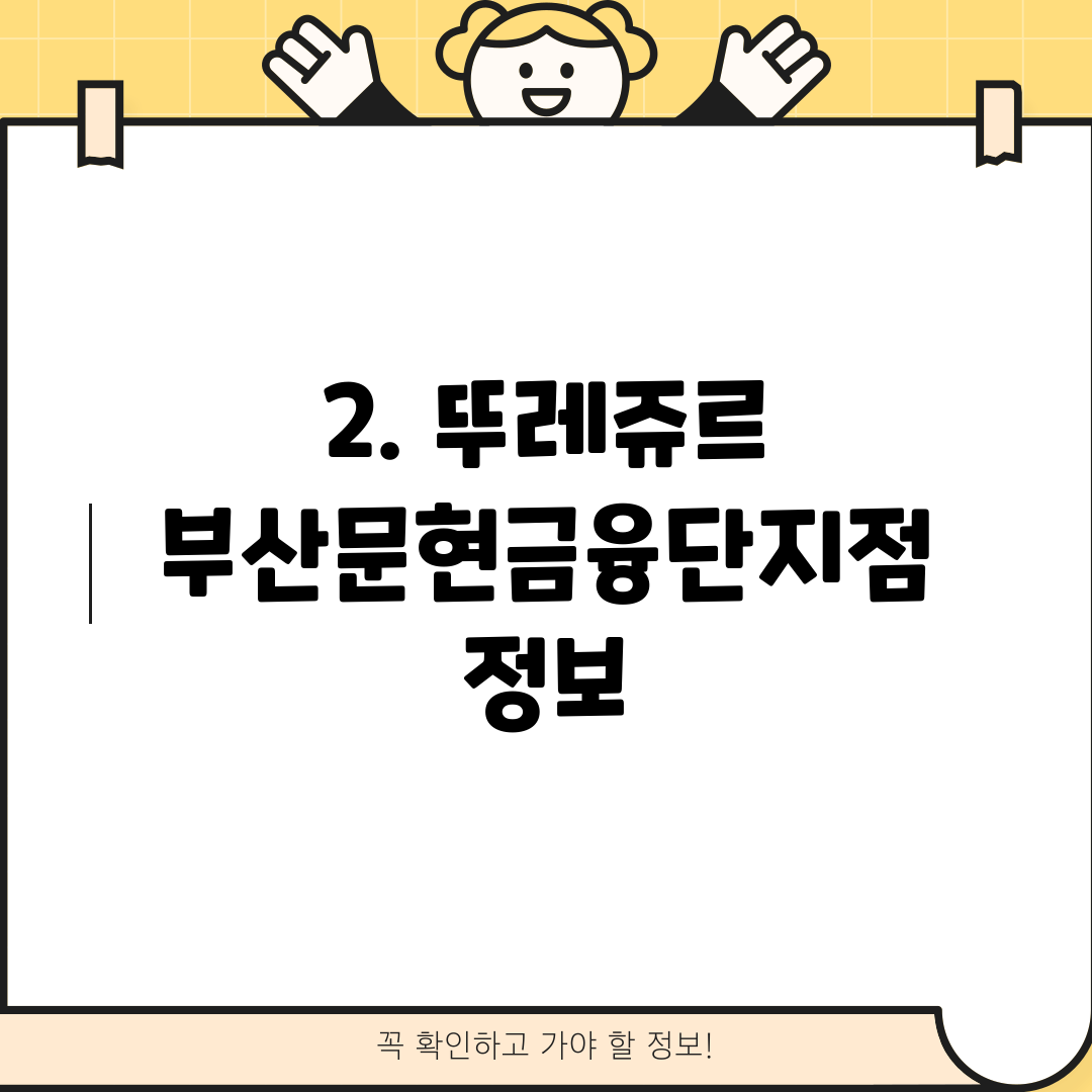 2. 뚜레쥬르 부산문현금융단지점 정보