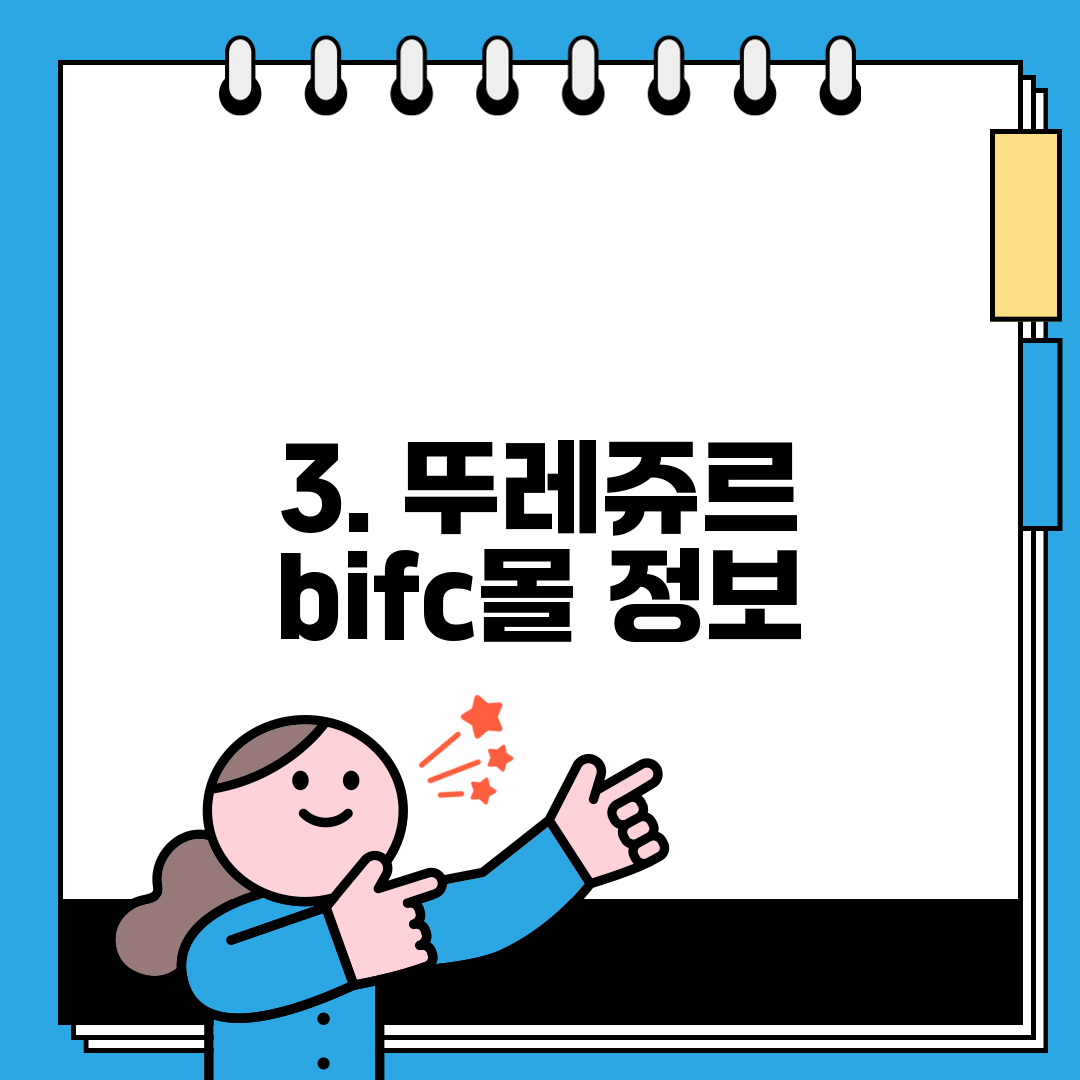 3. 뚜레쥬르 bifc몰 정보