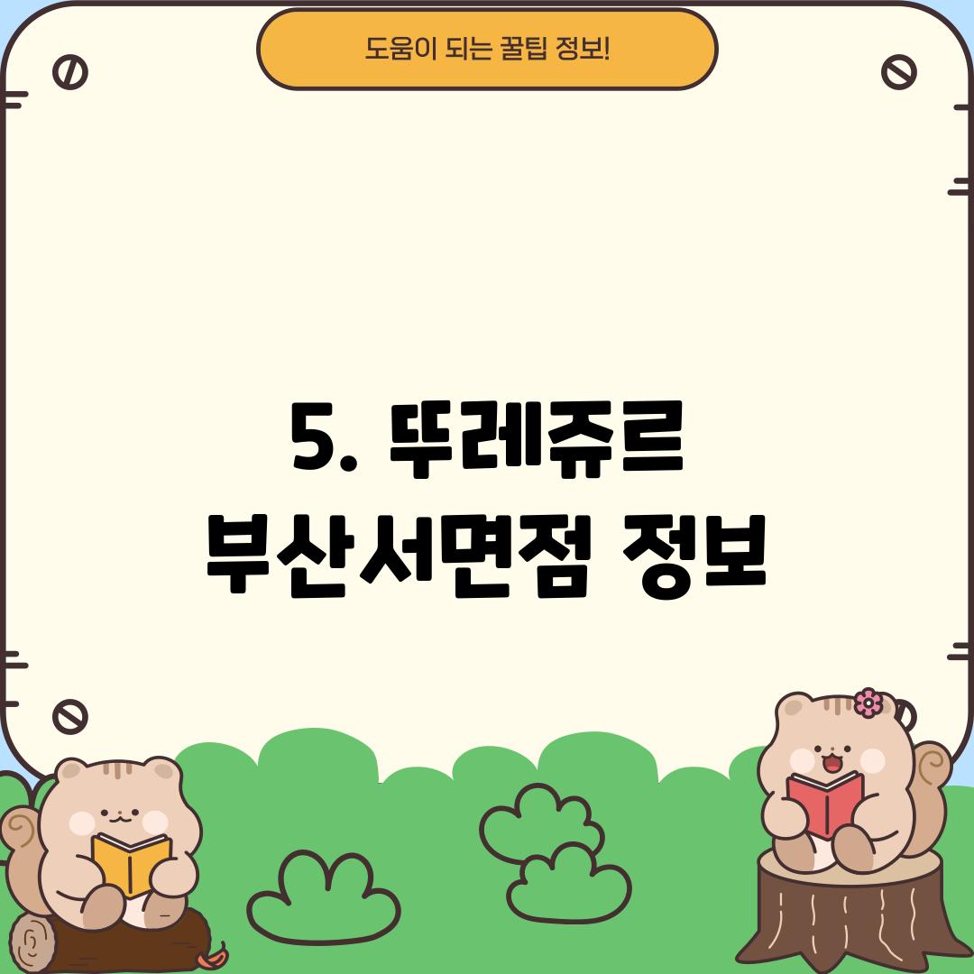 5. 뚜레쥬르 부산서면점 정보