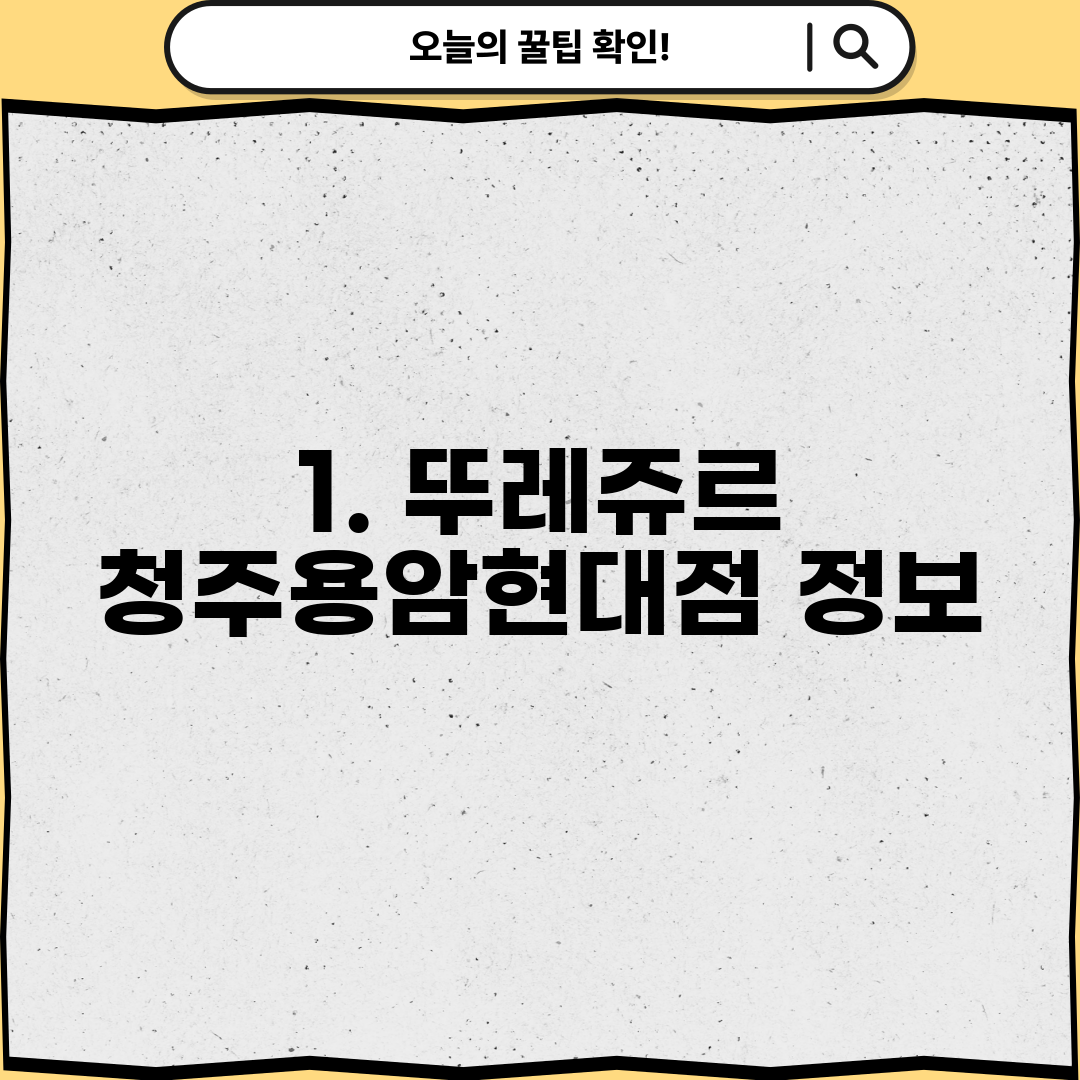 1. 뚜레쥬르 청주용암현대점 정보