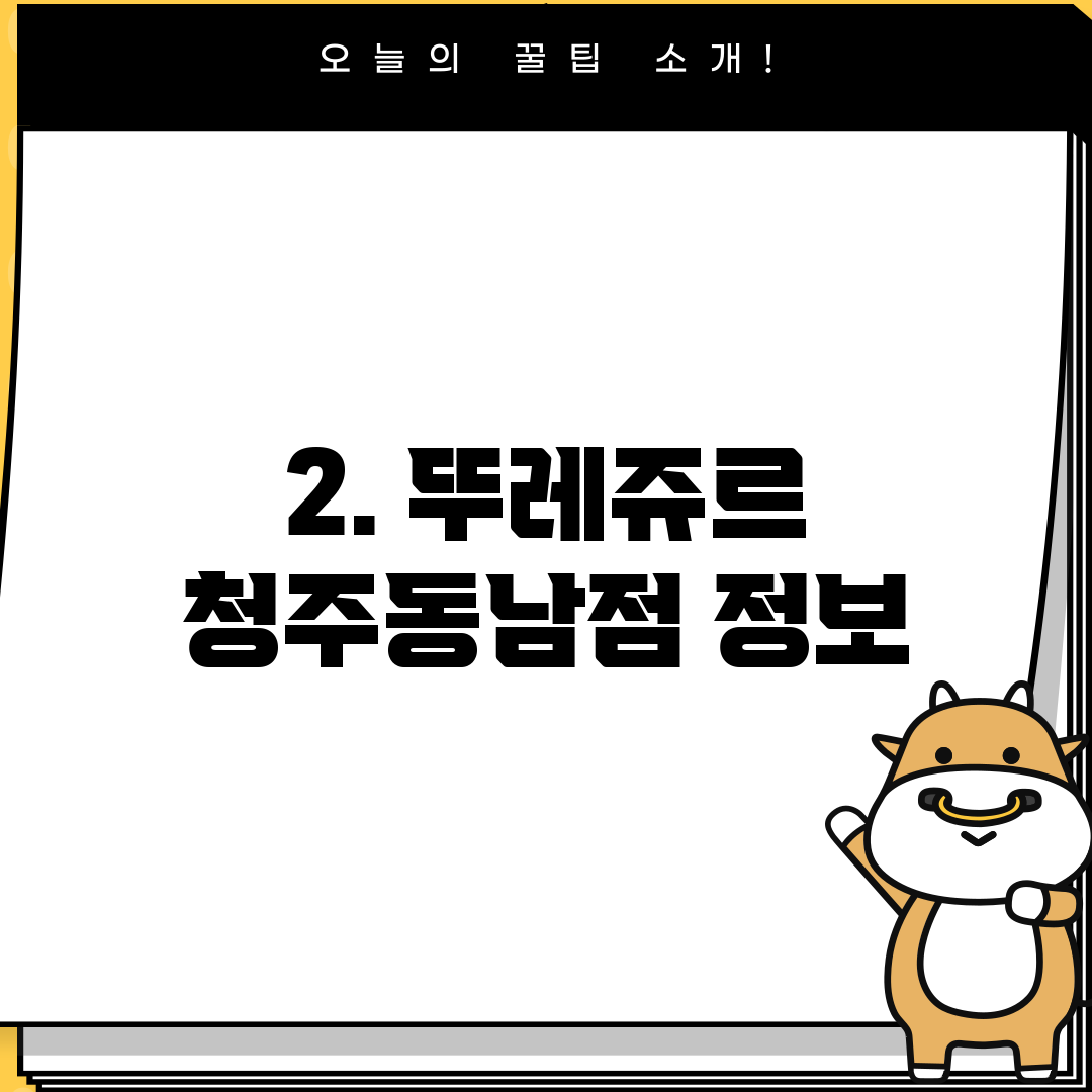 2. 뚜레쥬르 청주동남점 정보
