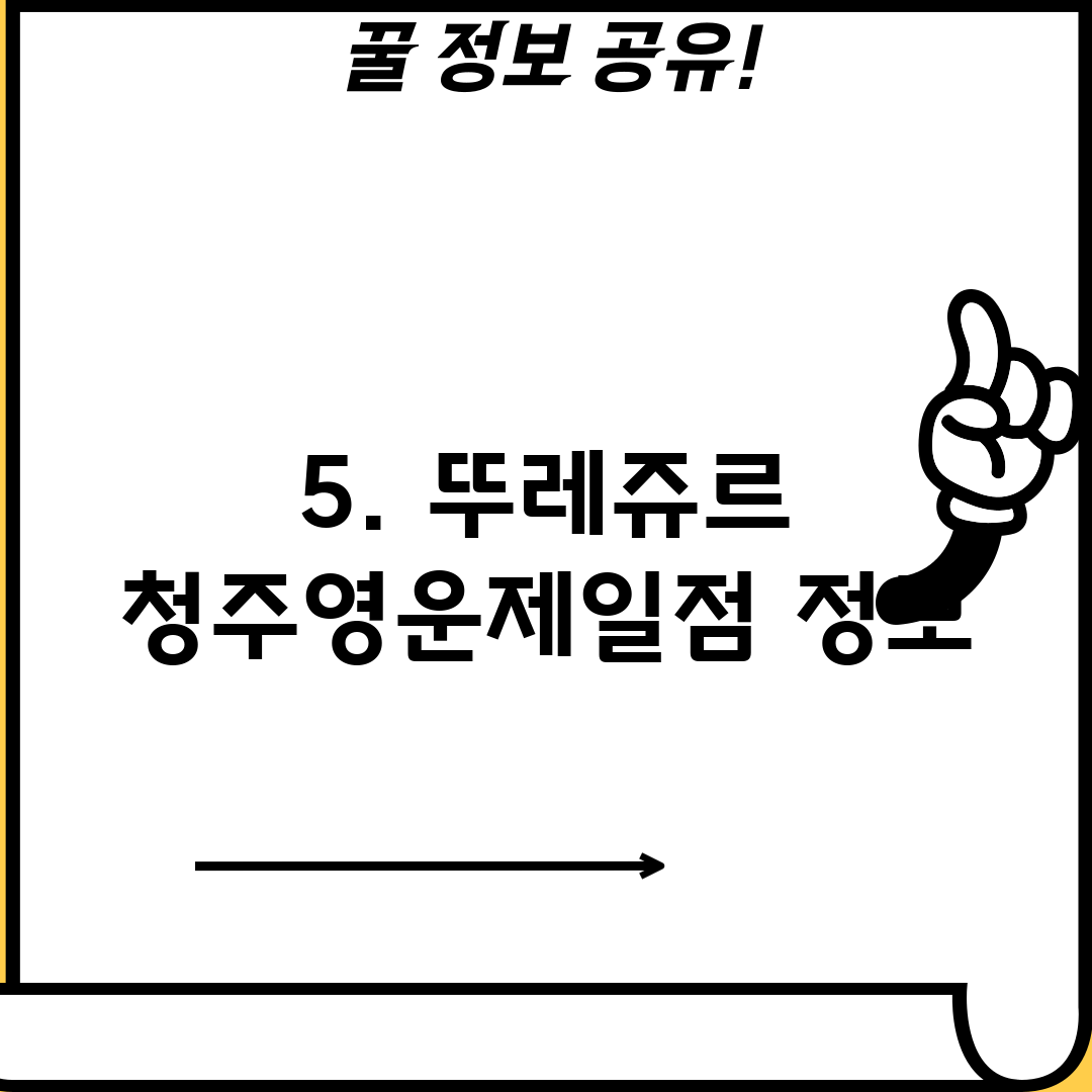 5. 뚜레쥬르 청주영운제일점 정보