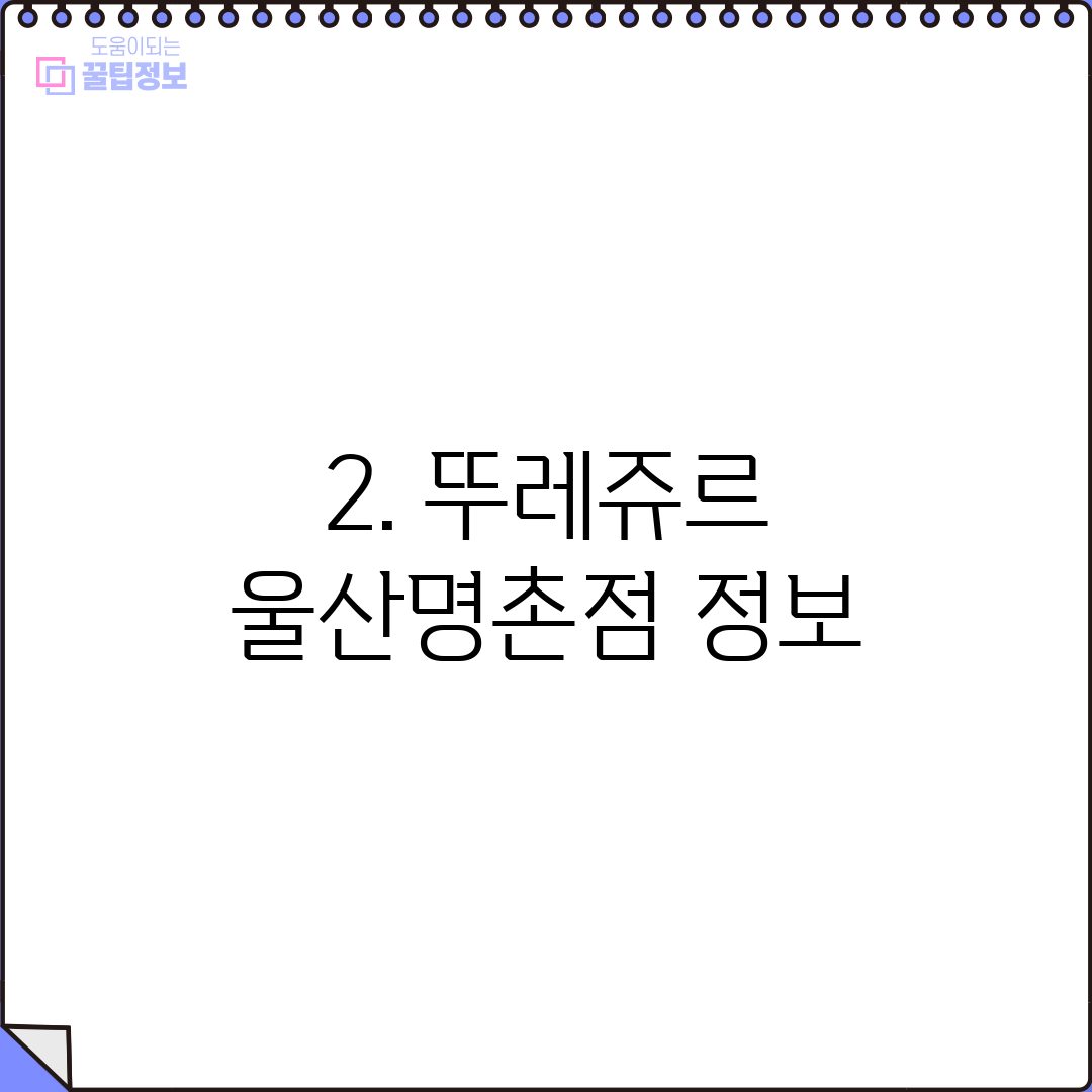 2. 뚜레쥬르 울산명촌점 정보