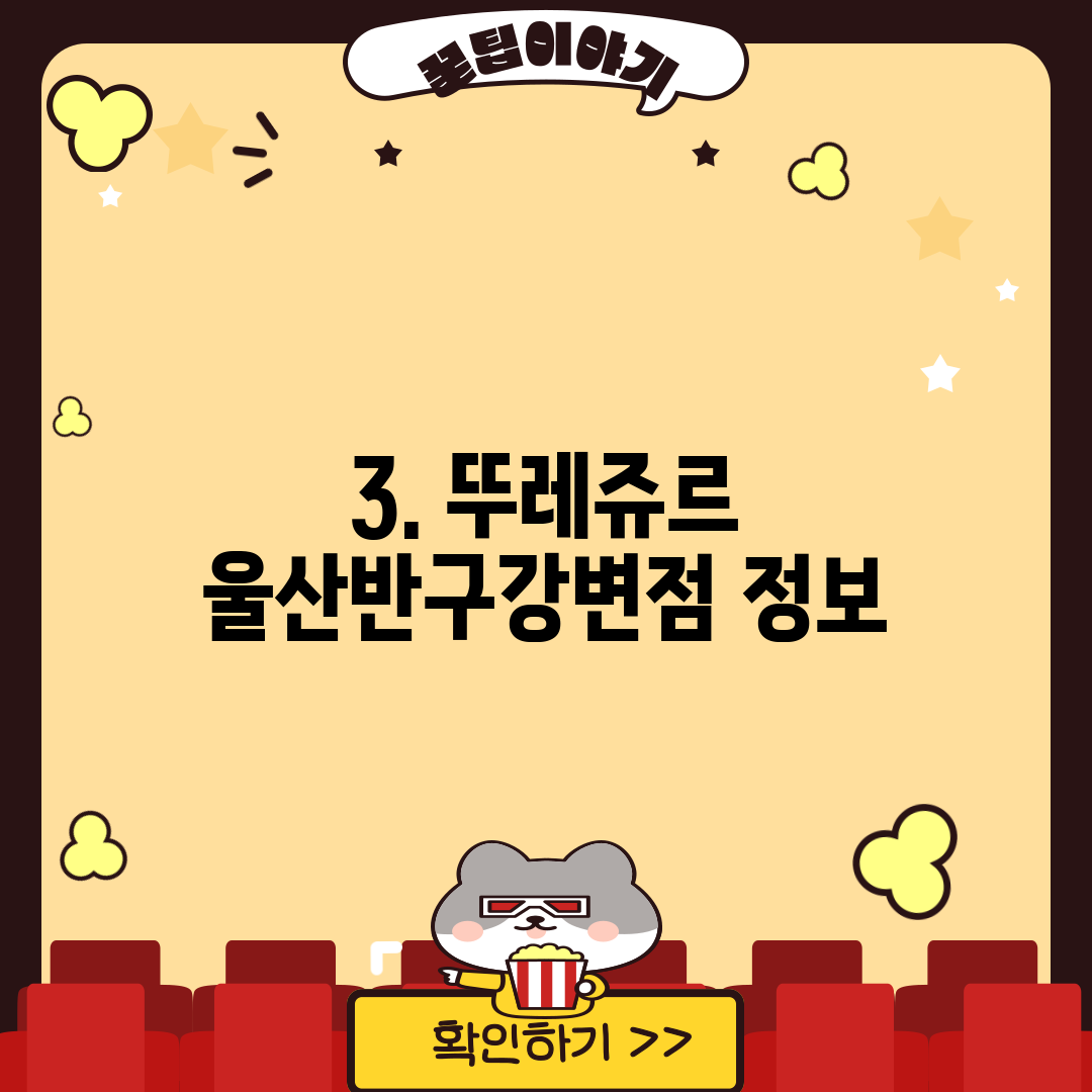 3. 뚜레쥬르 울산반구강변점 정보