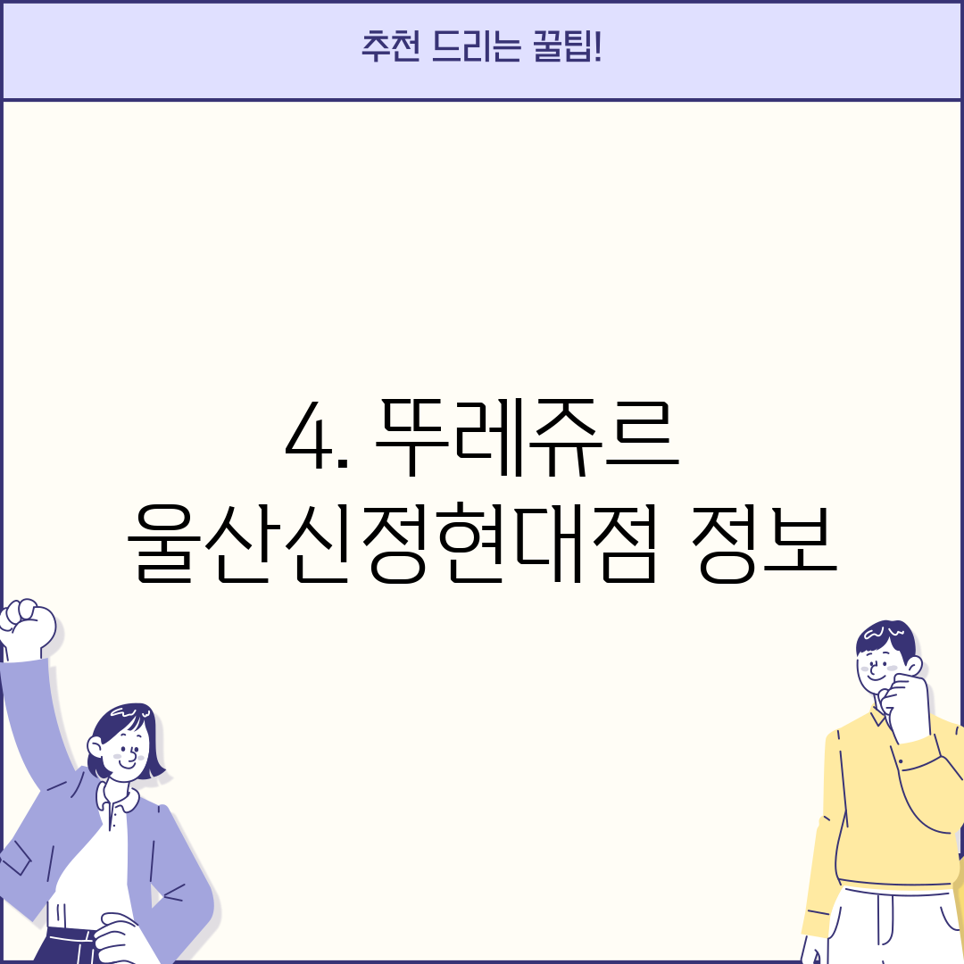 4. 뚜레쥬르 울산신정현대점 정보