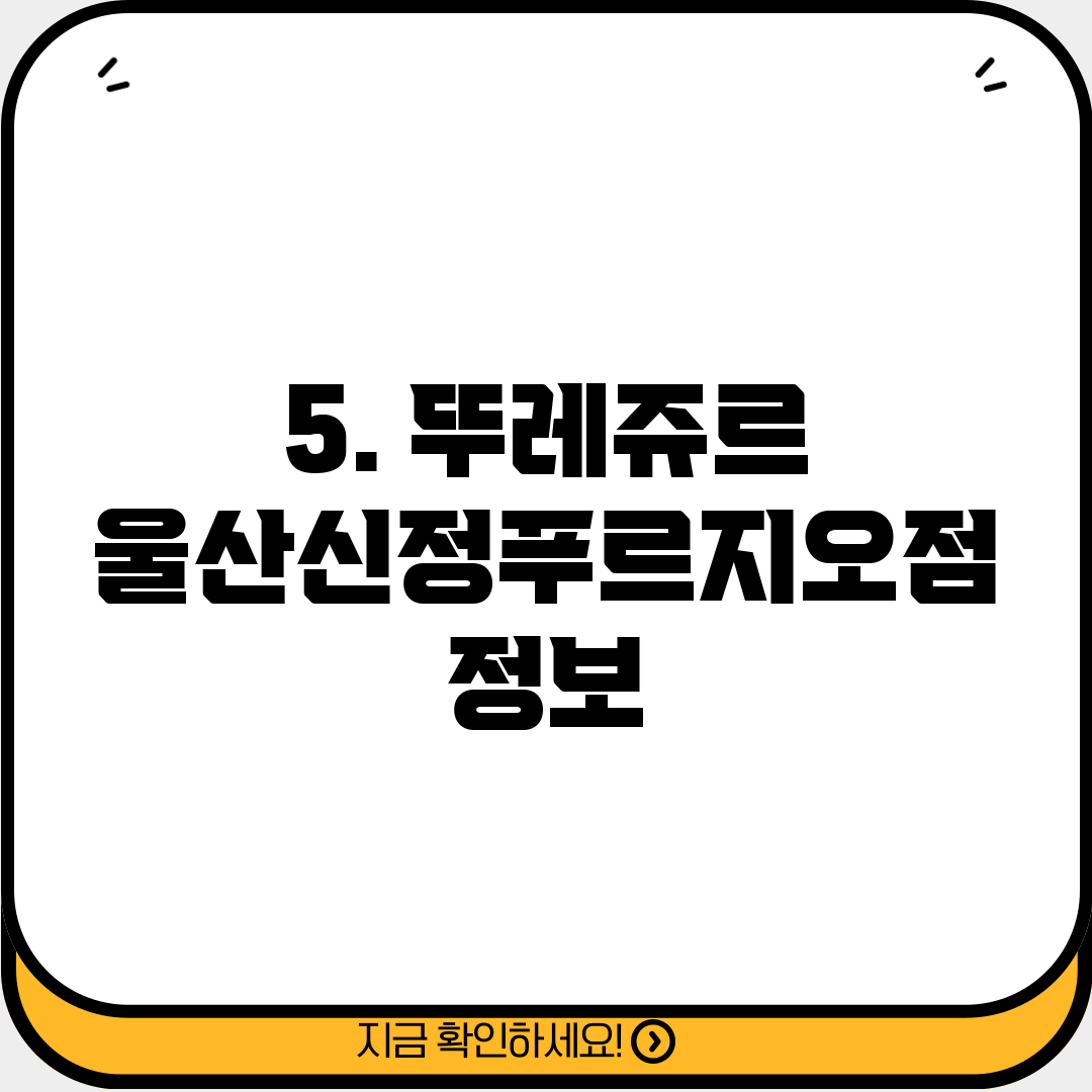 5. 뚜레쥬르 울산신정푸르지오점 정보