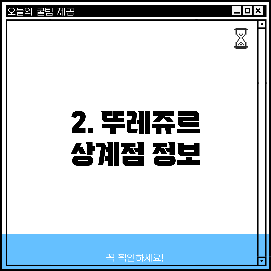 2. 뚜레쥬르 상계점 정보