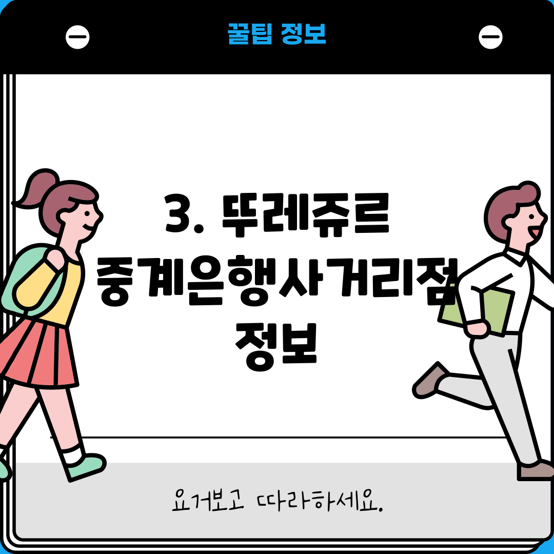 3. 뚜레쥬르 중계은행사거리점 정보