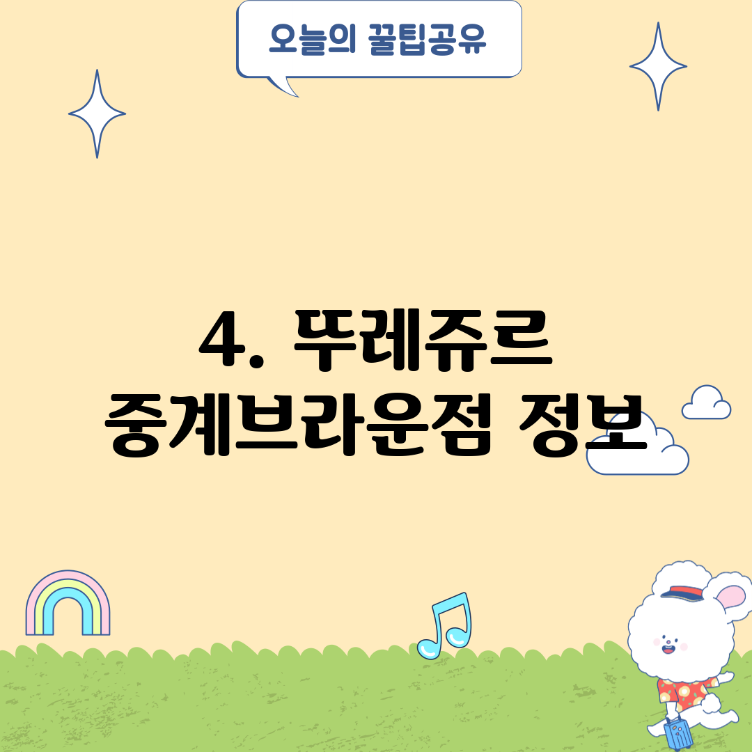 4. 뚜레쥬르 중계브라운점 정보