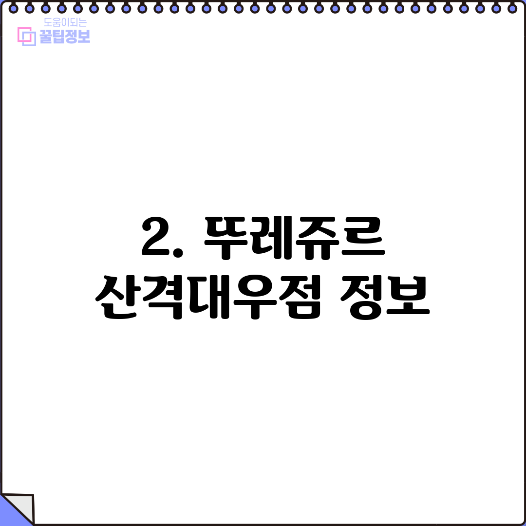 2. 뚜레쥬르 산격대우점 정보