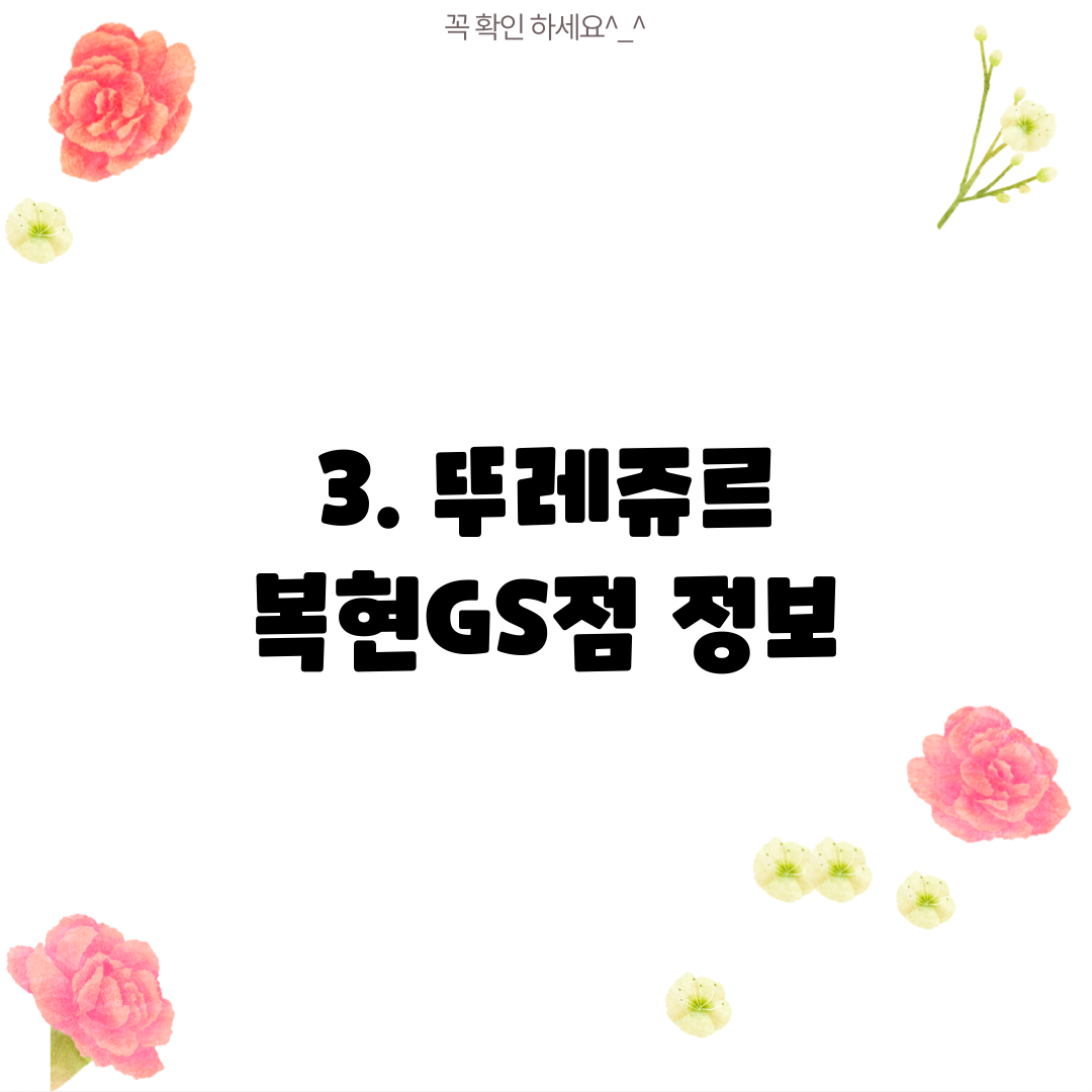 3. 뚜레쥬르 복현GS점 정보