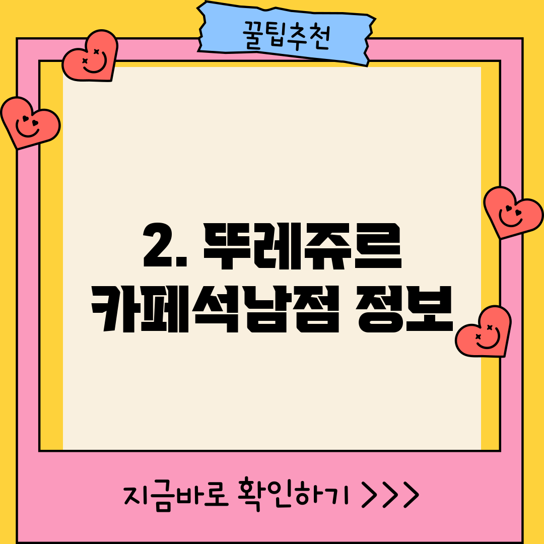 2. 뚜레쥬르 카페석남점 정보