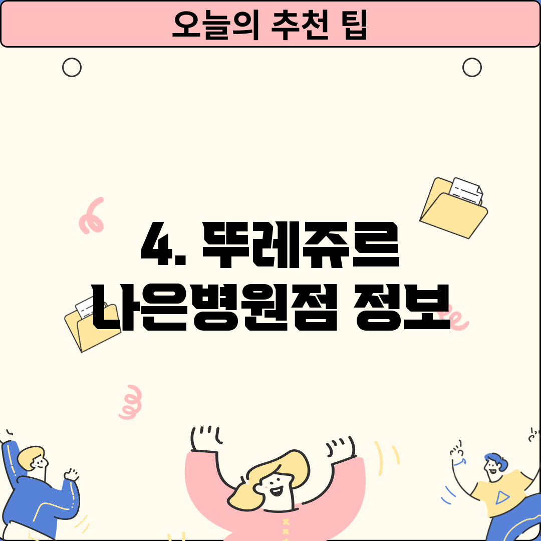 4. 뚜레쥬르 나은병원점 정보