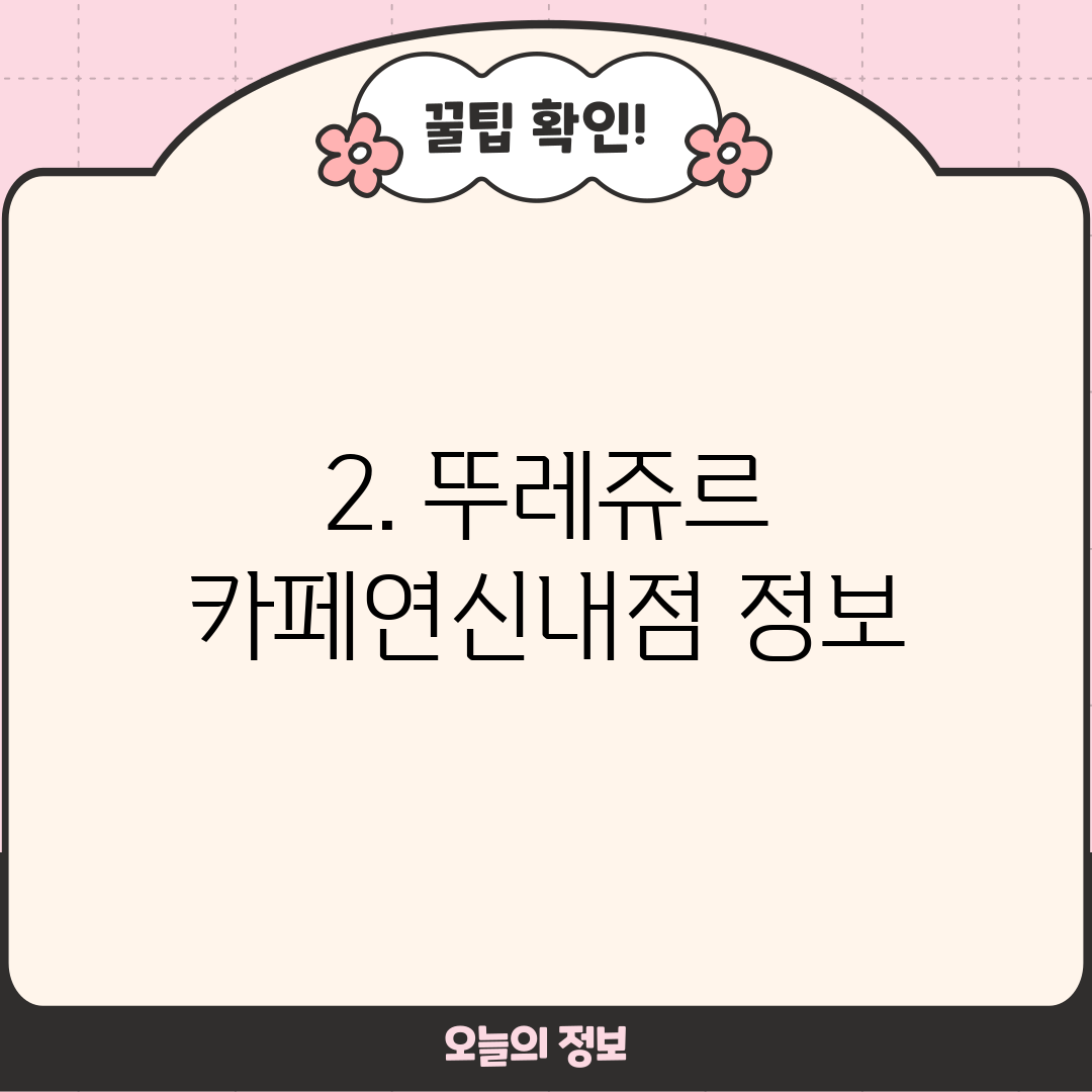 2. 뚜레쥬르 카페연신내점 정보