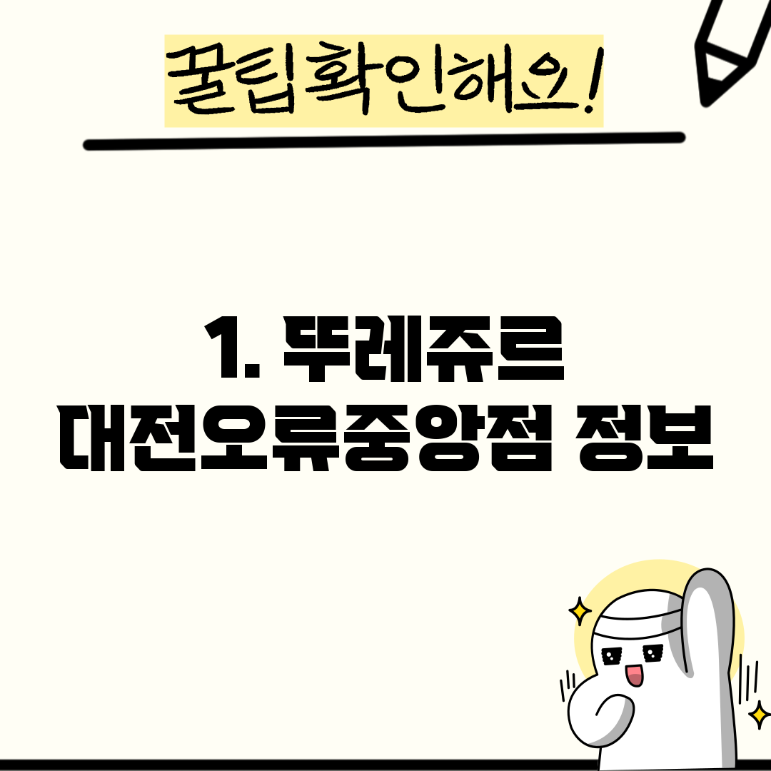 1. 뚜레쥬르 대전오류중앙점 정보