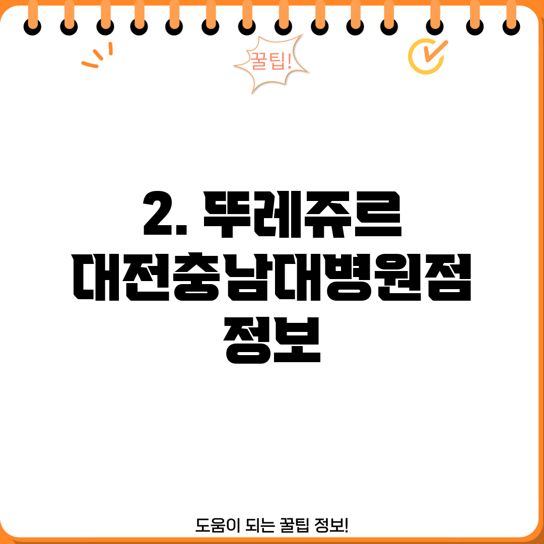 2. 뚜레쥬르 대전충남대병원점 정보