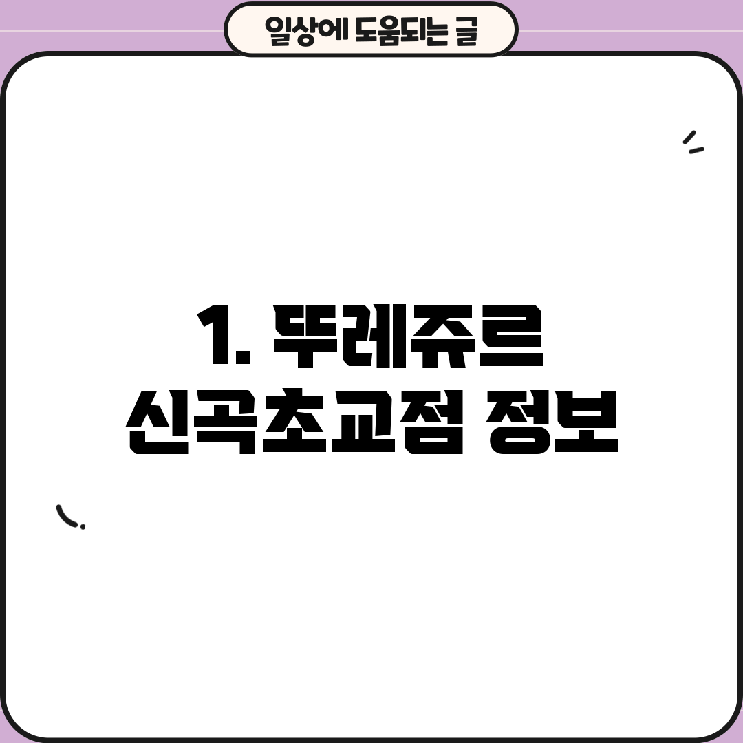 1. 뚜레쥬르 신곡초교점 정보