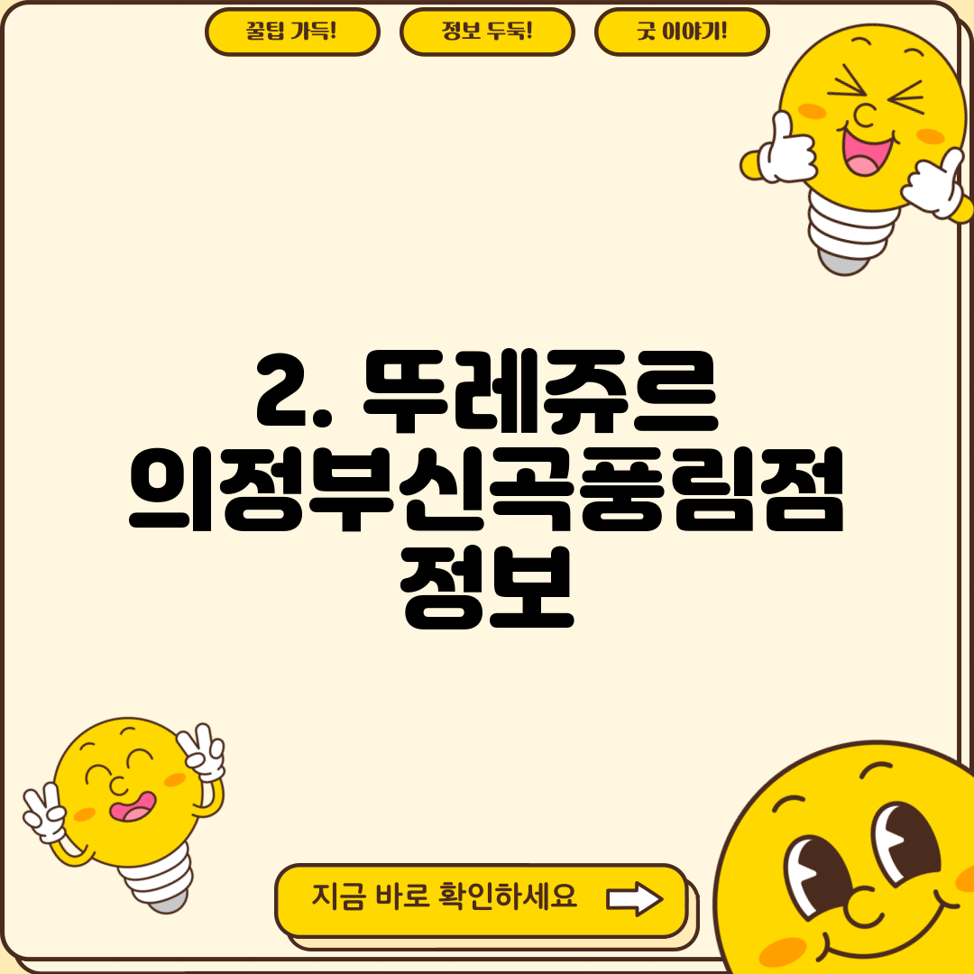 2. 뚜레쥬르 의정부신곡풍림점 정보