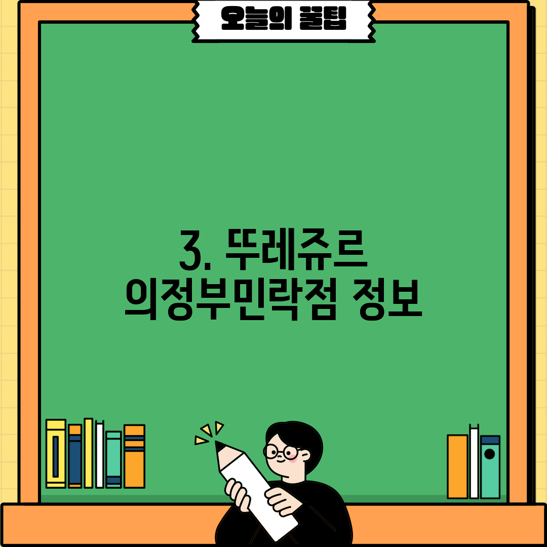 3. 뚜레쥬르 의정부민락점 정보